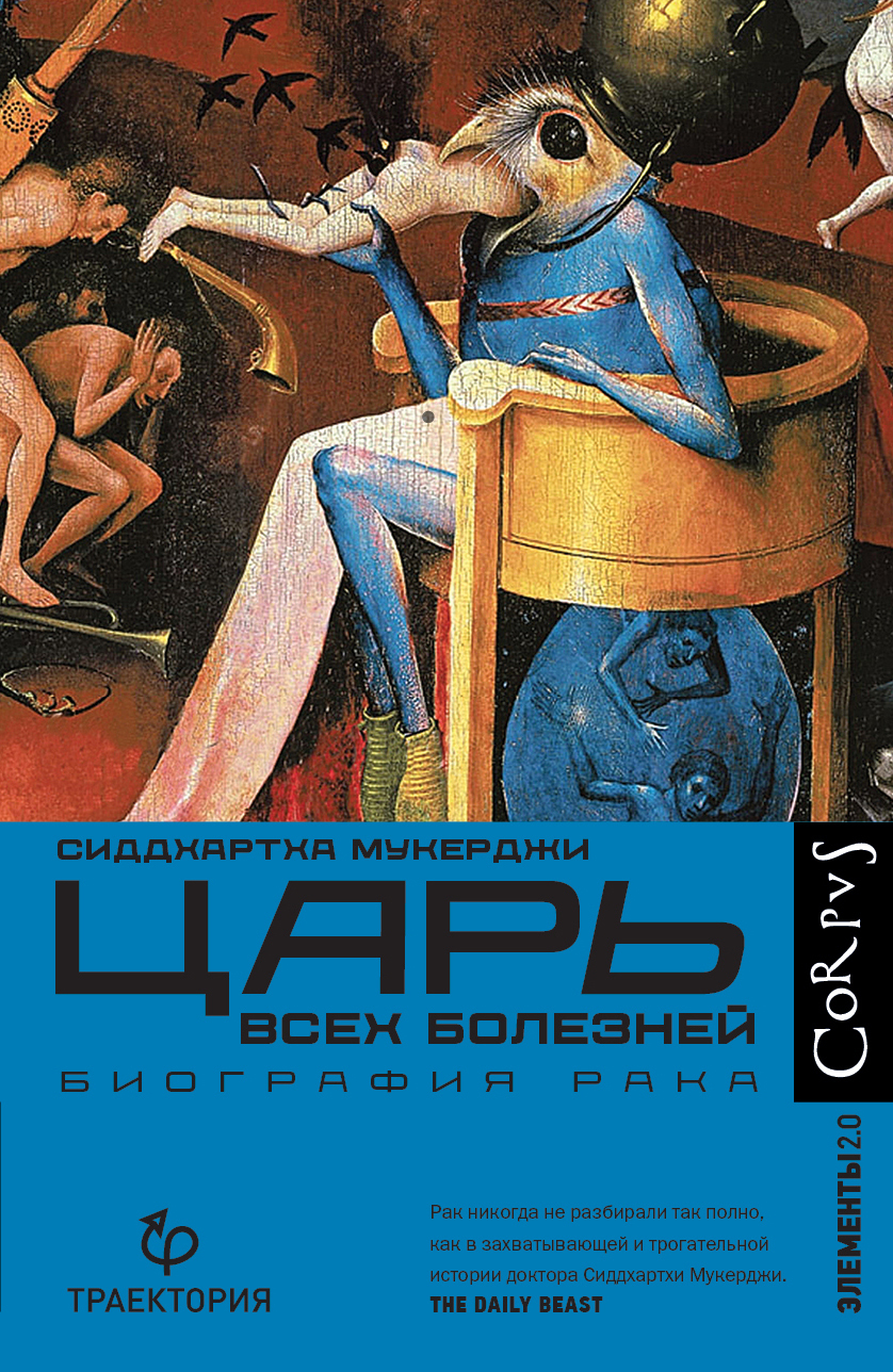 читать Царь всех болезней. Биография рака