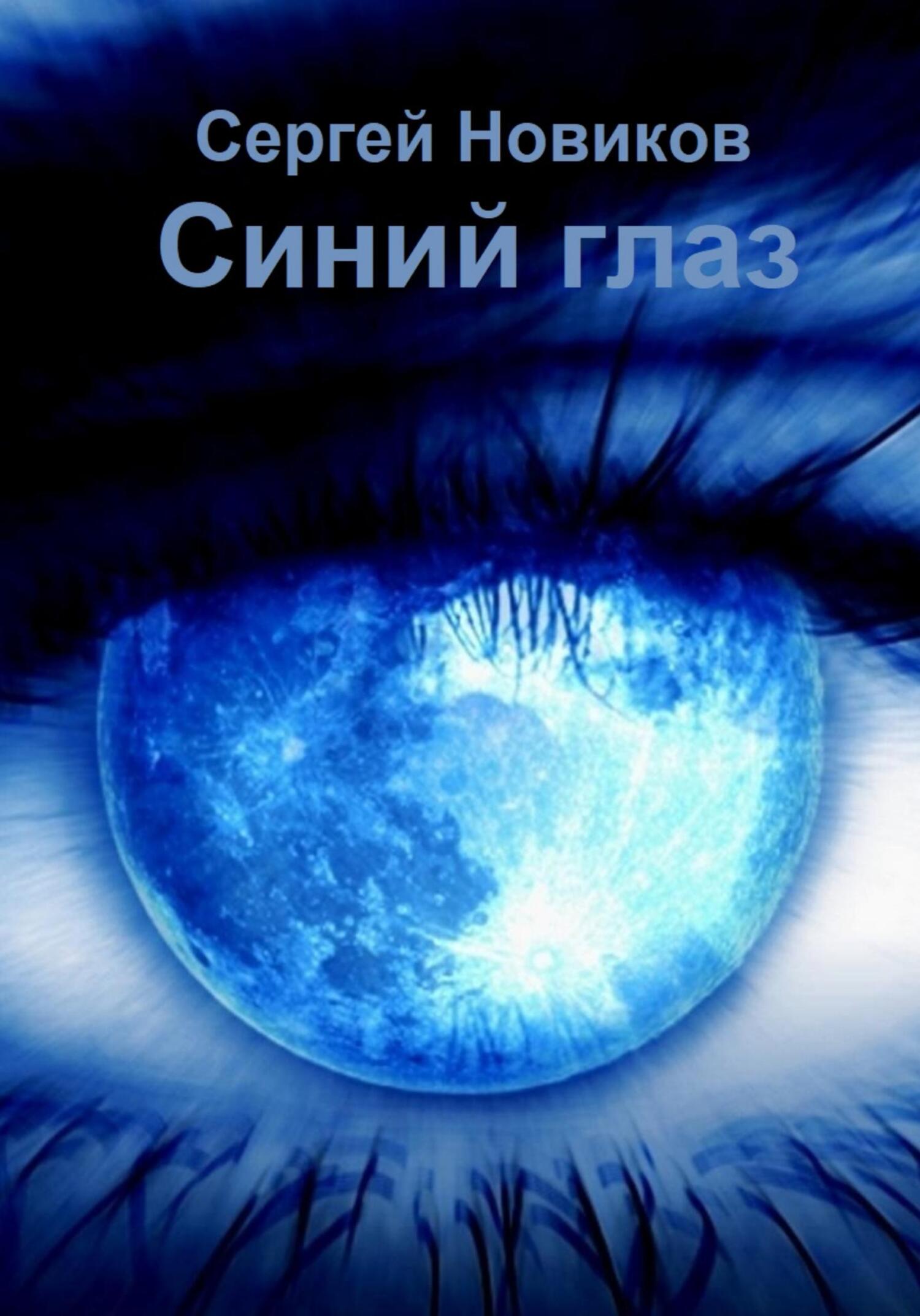 читать Синий глаз