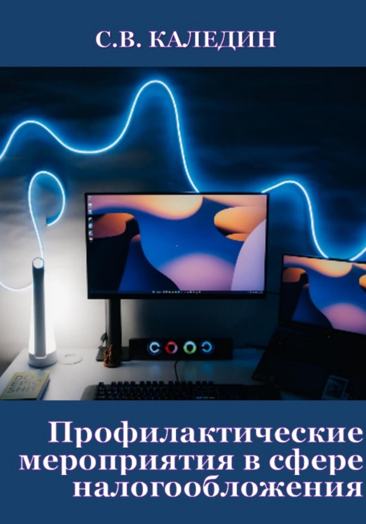читать Профилактические мероприятия в сфере налогообложения
