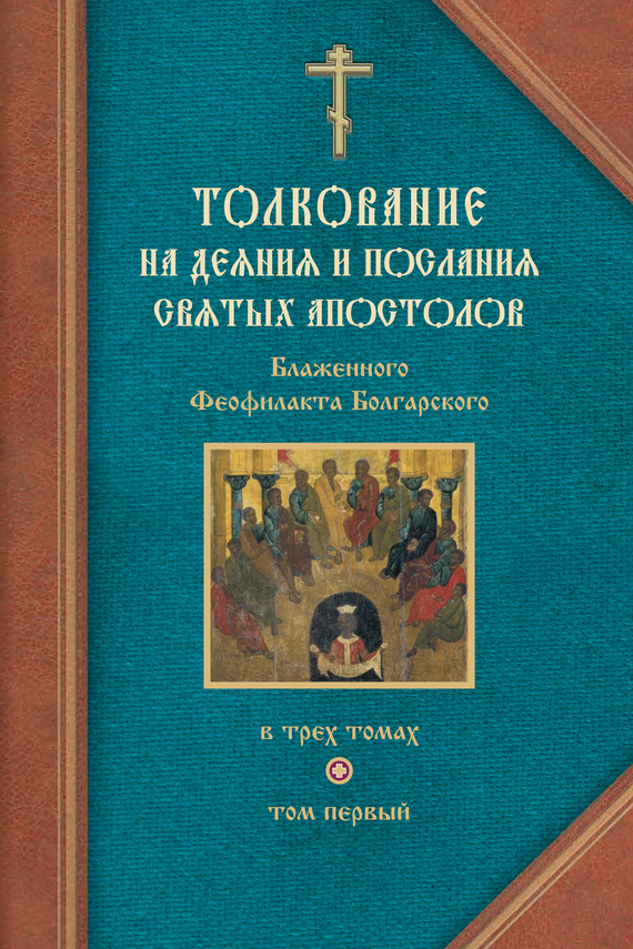 читать Толкование на Деяния святых апостолов и на Соборные послания святых апостолов Иакова, Петра, Иоанна, Иуды
