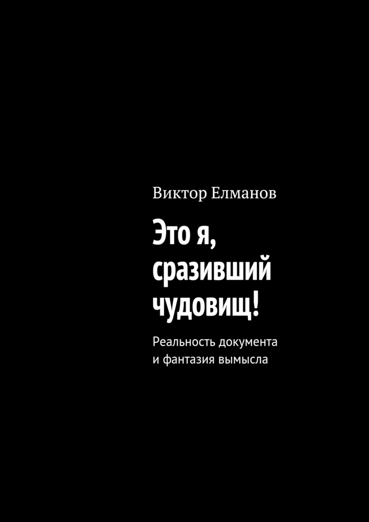читать Это я, сразивший чудовищ!