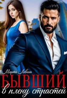 читать Бывший. В плену страстей