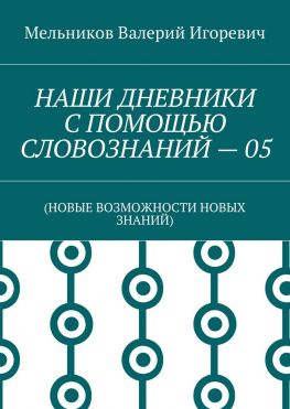 читать НАШИ ДНЕВНИКИ С ПОМОЩЬЮ СЛОВОЗНАНИЙ  05. (НОВЫЕ ВОЗМОЖНОСТИ НОВЫХ ЗНАНИЙ)