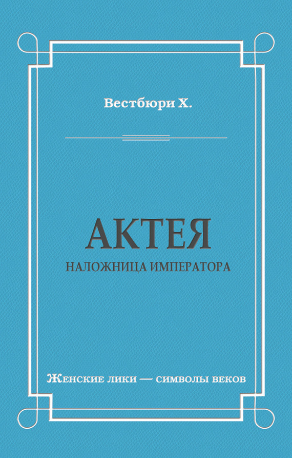 читать Актея – наложница императора