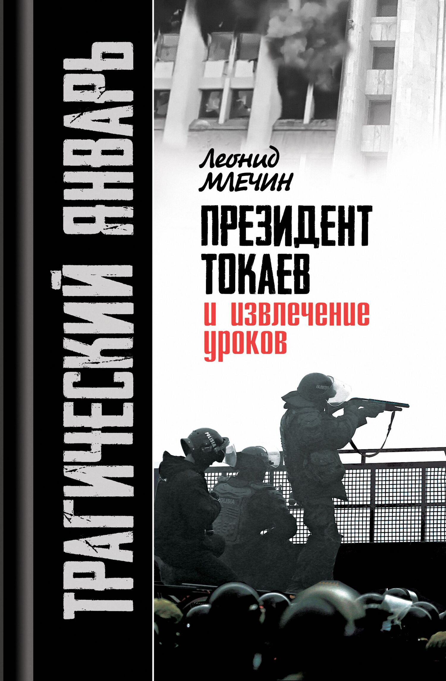 читать Трагический январь. Президент Токаев и извлечение уроков