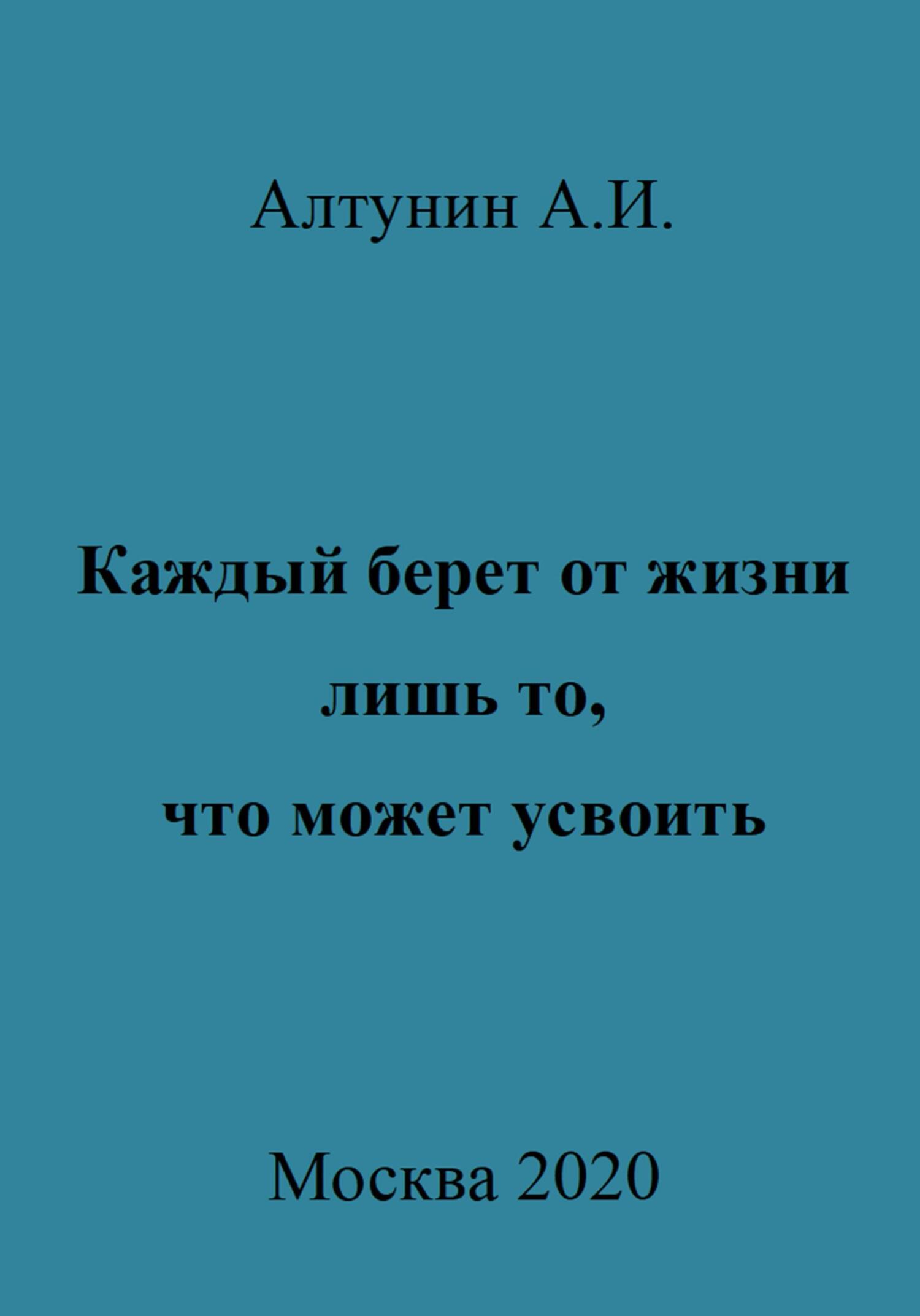 читать Каждый берет от жизни лишь то, что может усвоить