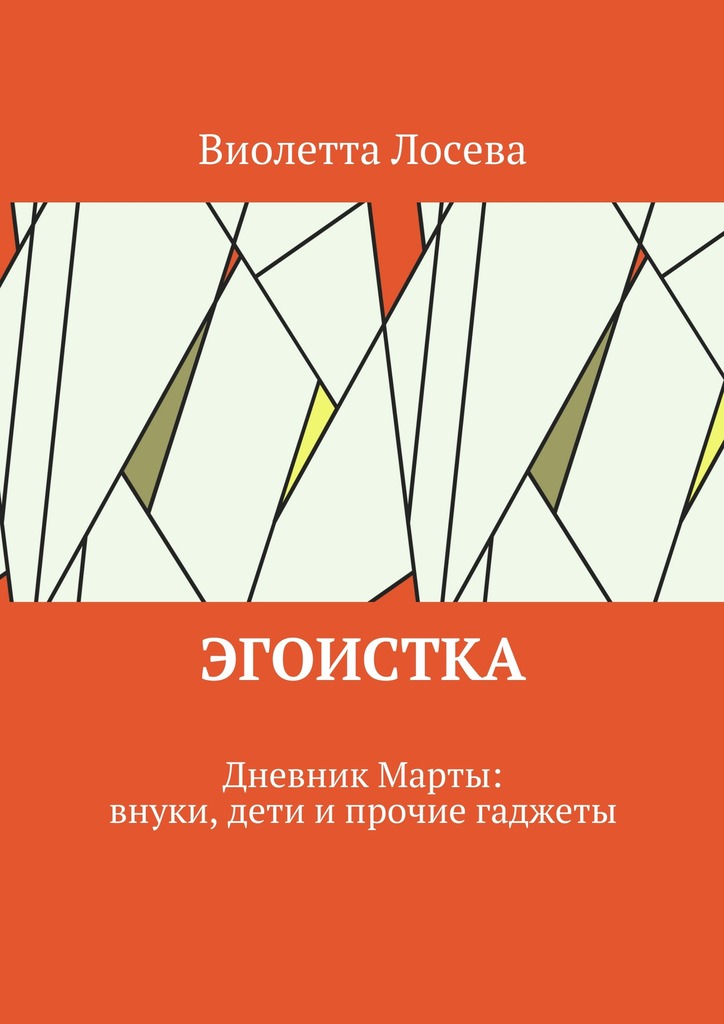 читать Эгоистка. Дневник Марты: внуки, дети и прочие гаджеты