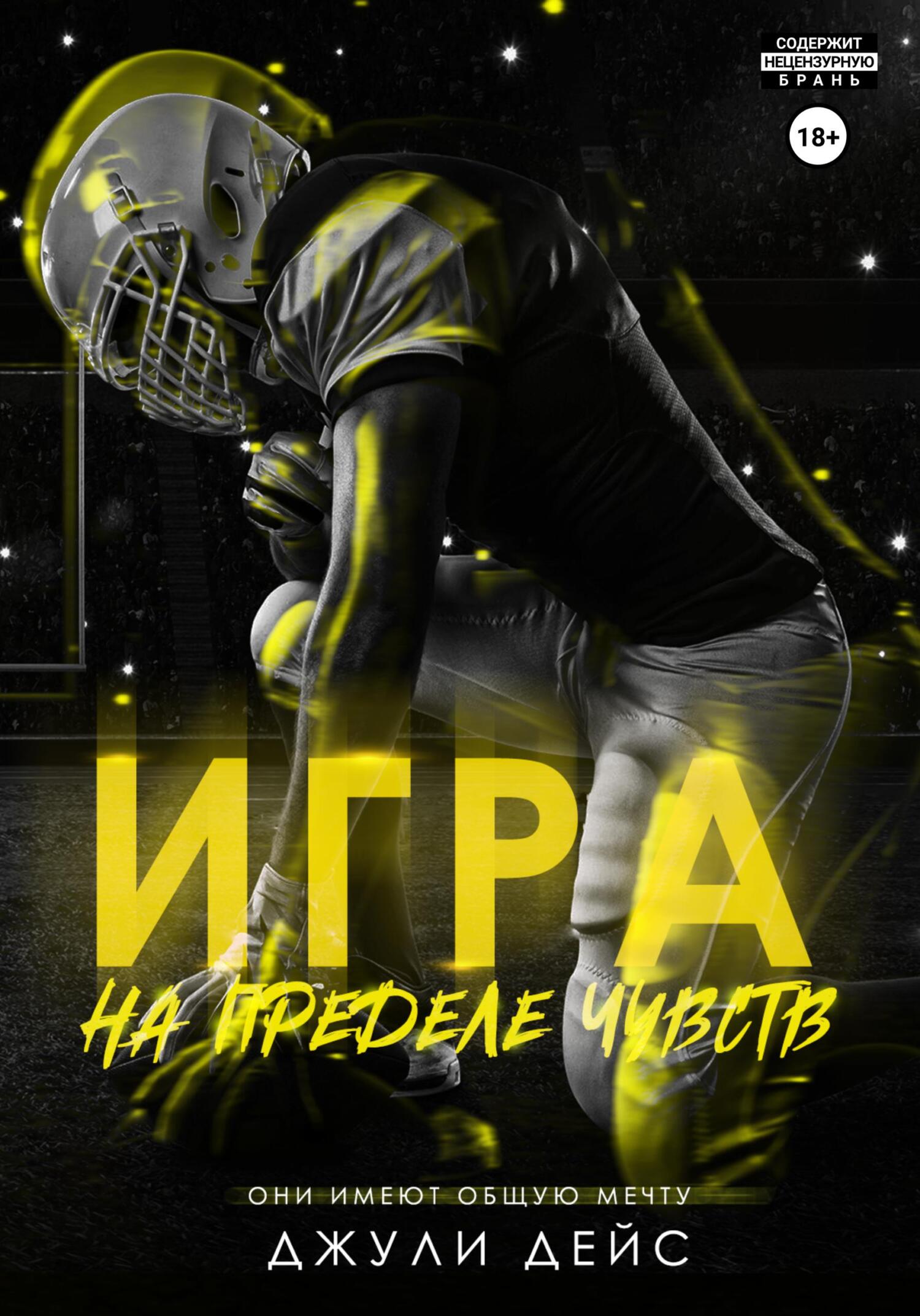 читать Игра на пределе чувств