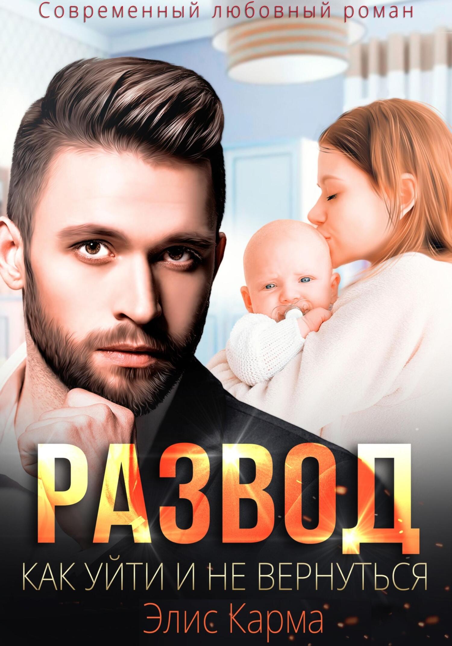 читать Развод. Как уйти и не вернуться
