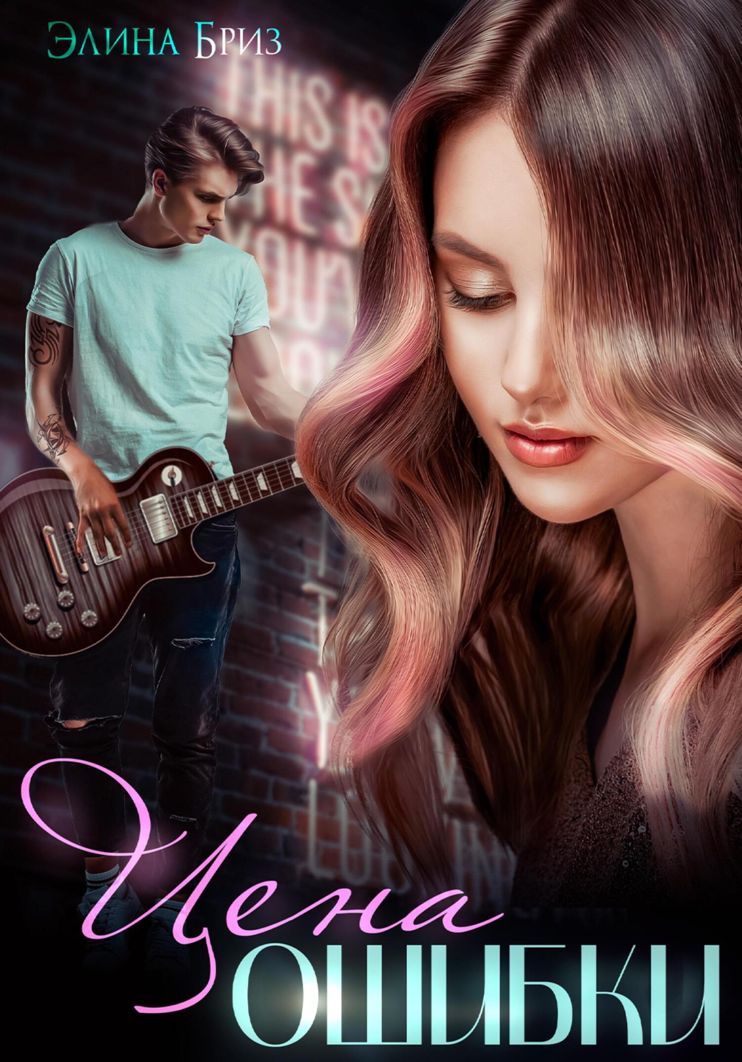 читать Цена ошибки