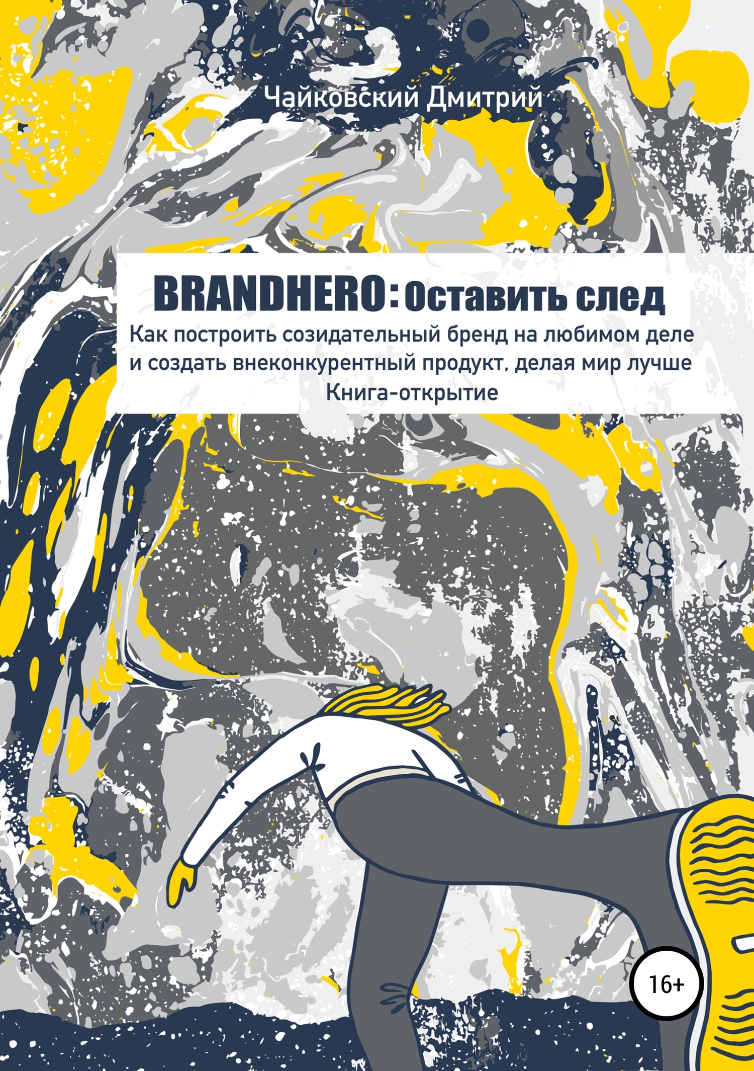 читать BRANDHERO: оставить след