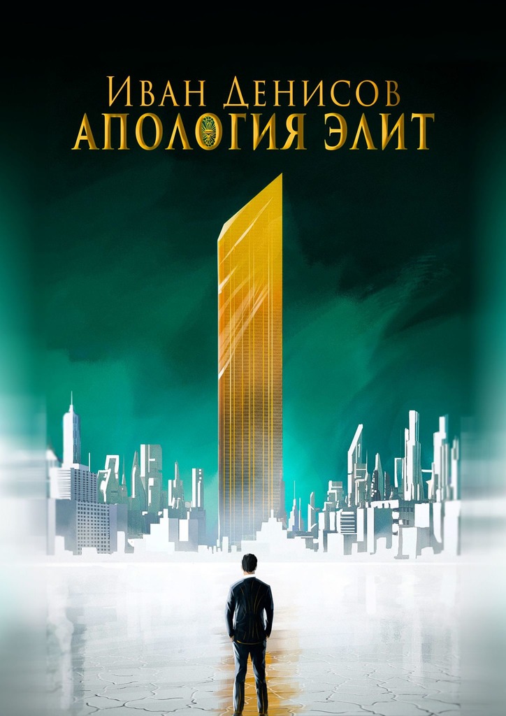 читать Апология элит