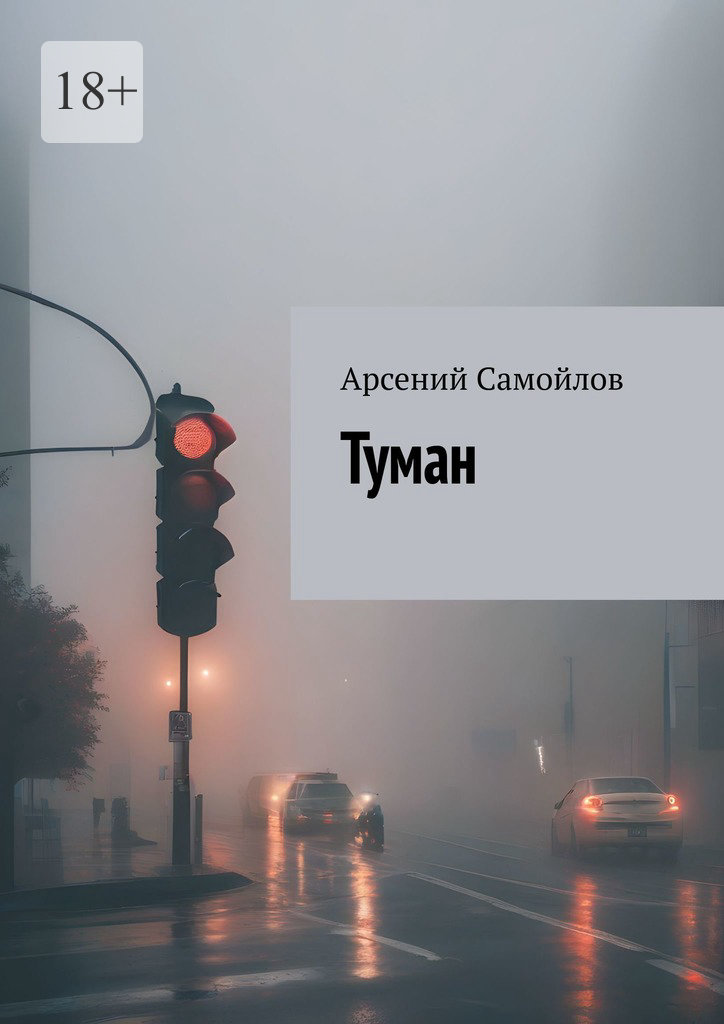 читать Туман