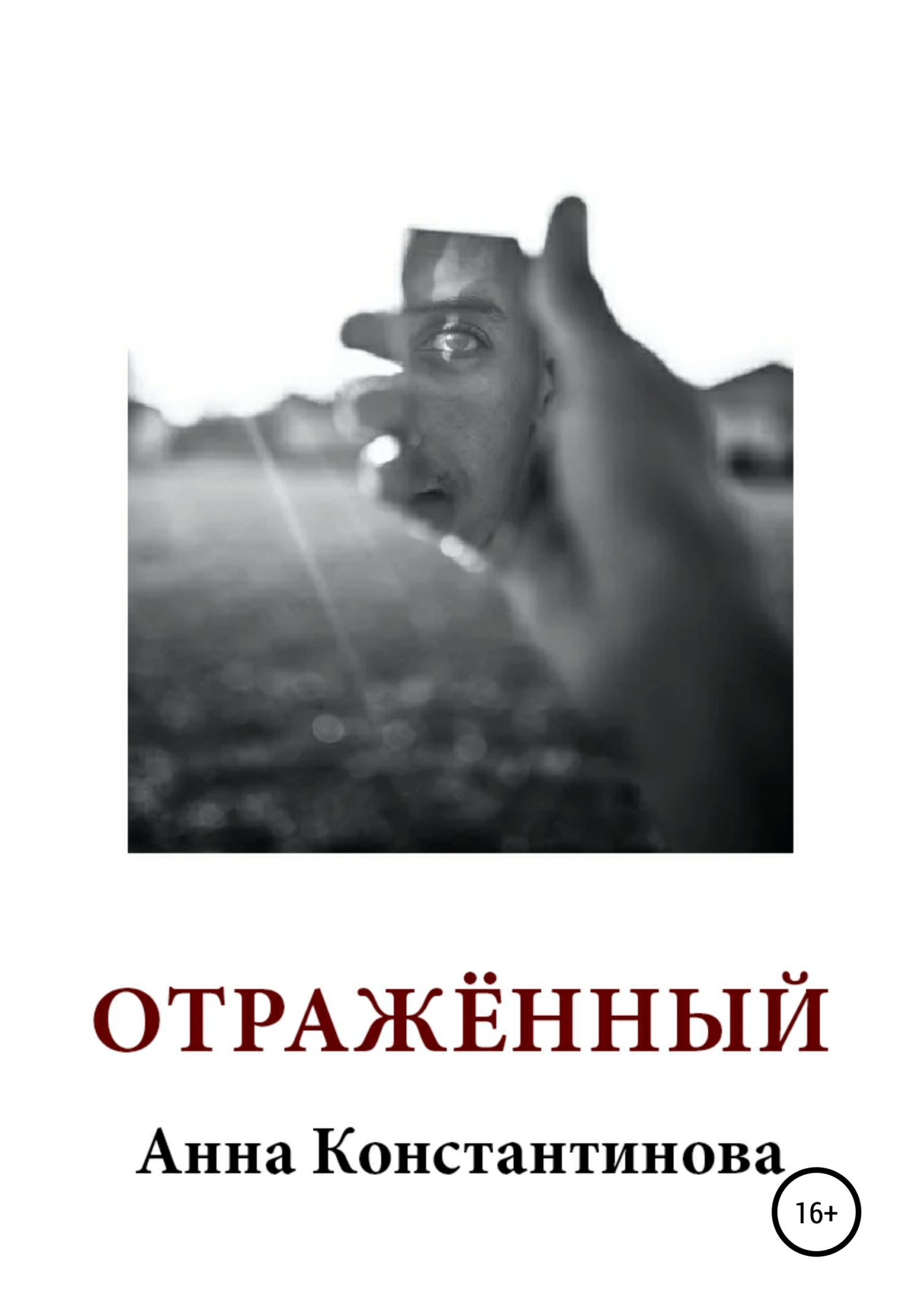 читать Отражённый
