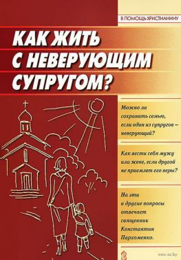 читать Как жить с неверующим супругом?