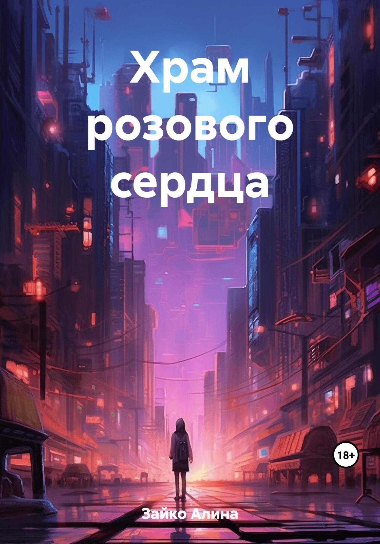 читать Храм розового сердца