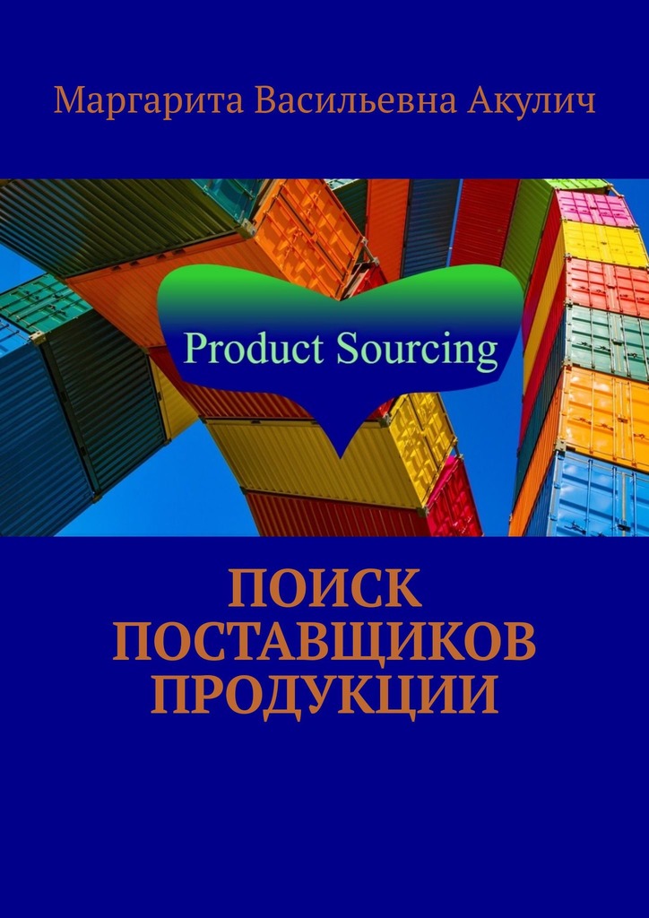читать Поиск поставщиков продукции