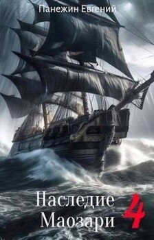 читать Наследие Маозари 4