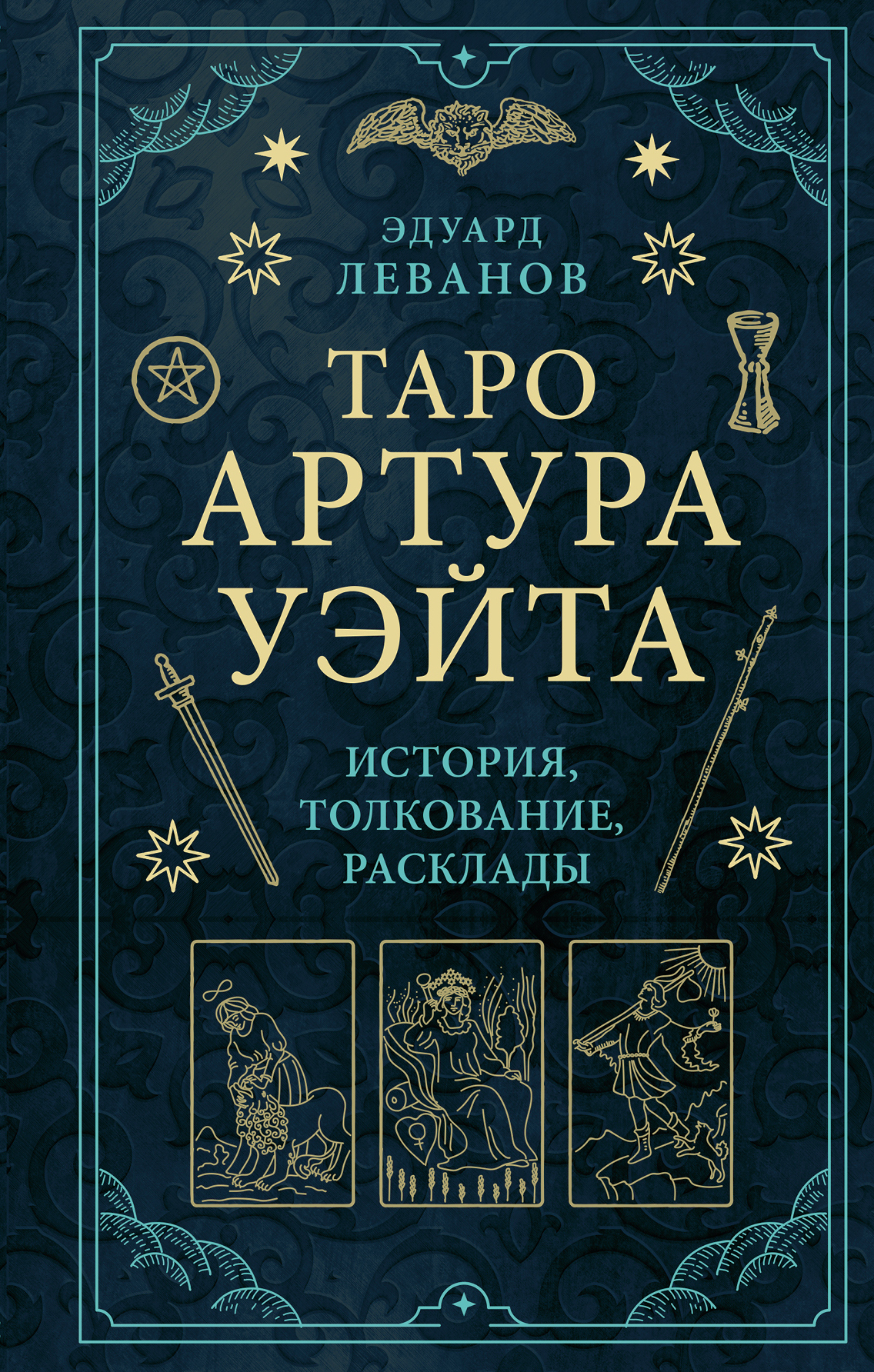 читать Таро Артура Уэйта. История, толкование, расклады