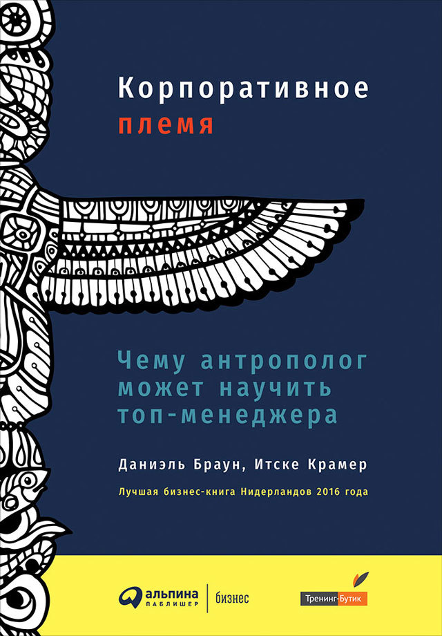 читать Корпоративное племя