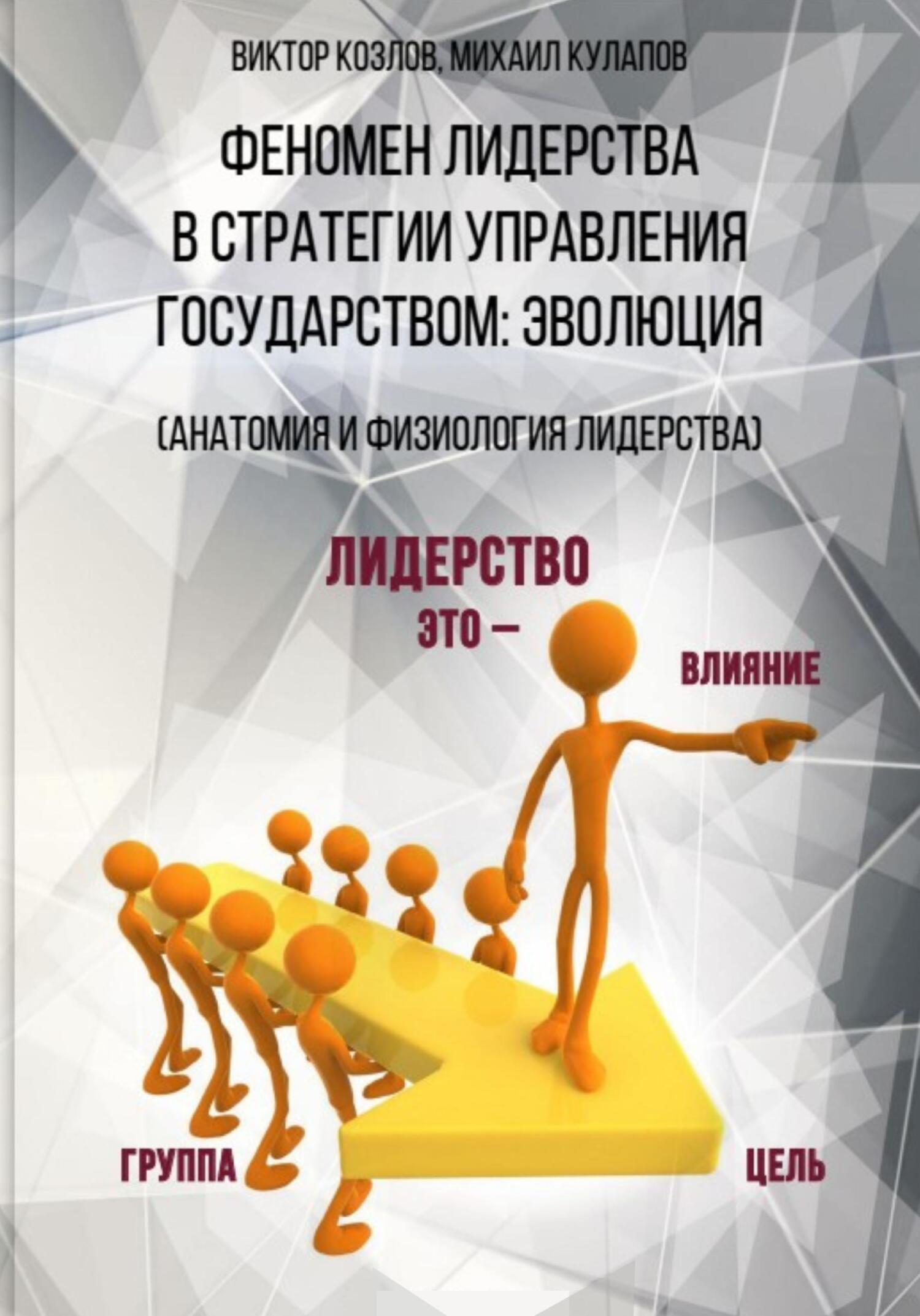читать Феномен лидерства в стратегии управления государством: эволюция