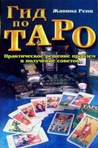 читать Гид по Таро