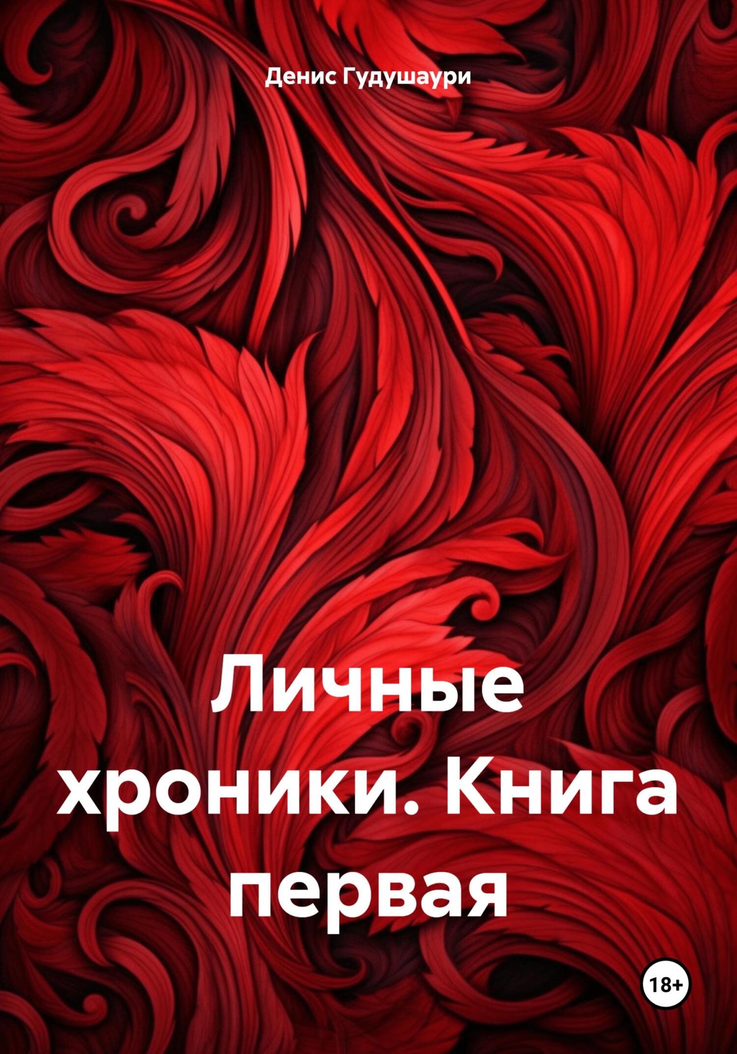 читать Личные хроники. Книга первая