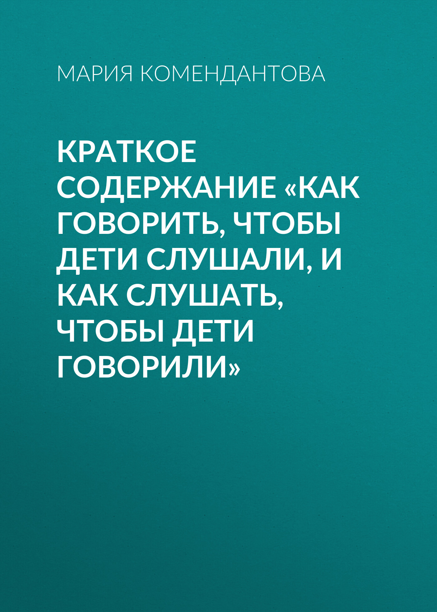 читать Краткое содержание «Как говорить, чтобы дети слушали, и как слушать, чтобы дети говорили»