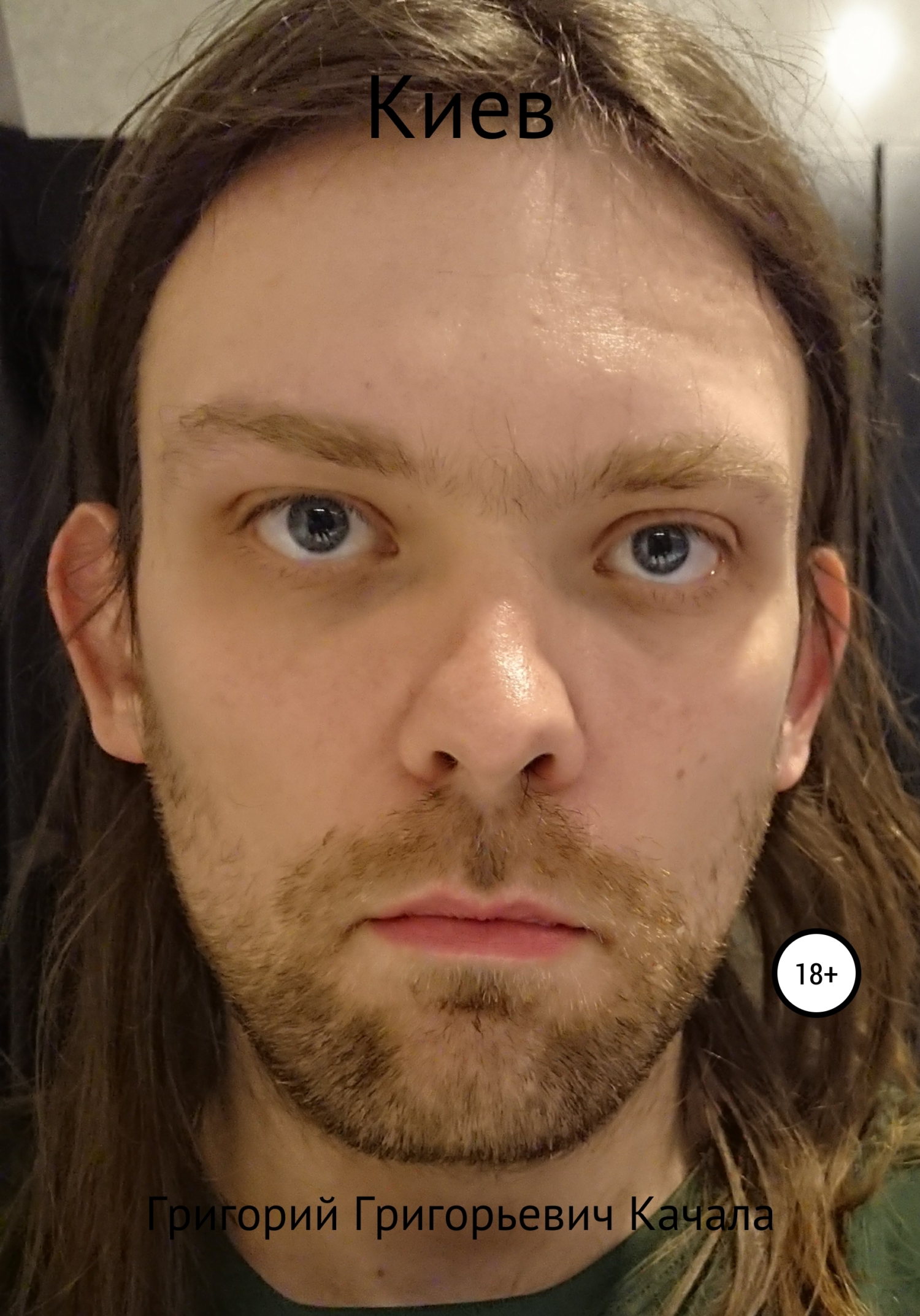 читать Киев