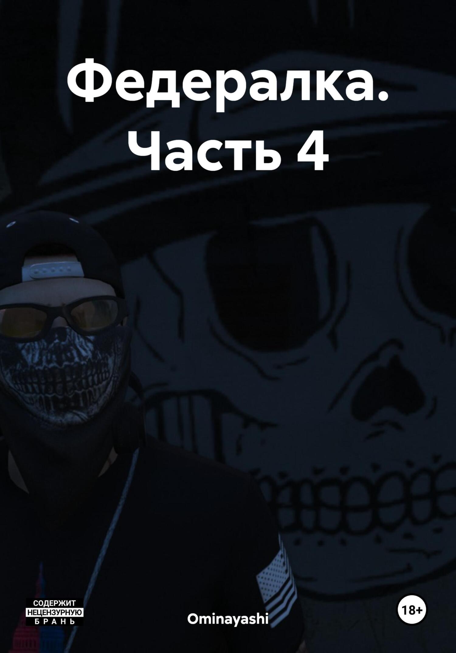читать Федералка. Часть 4