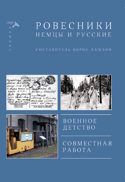 читать Ровесники. Немцы и русские (сборник)