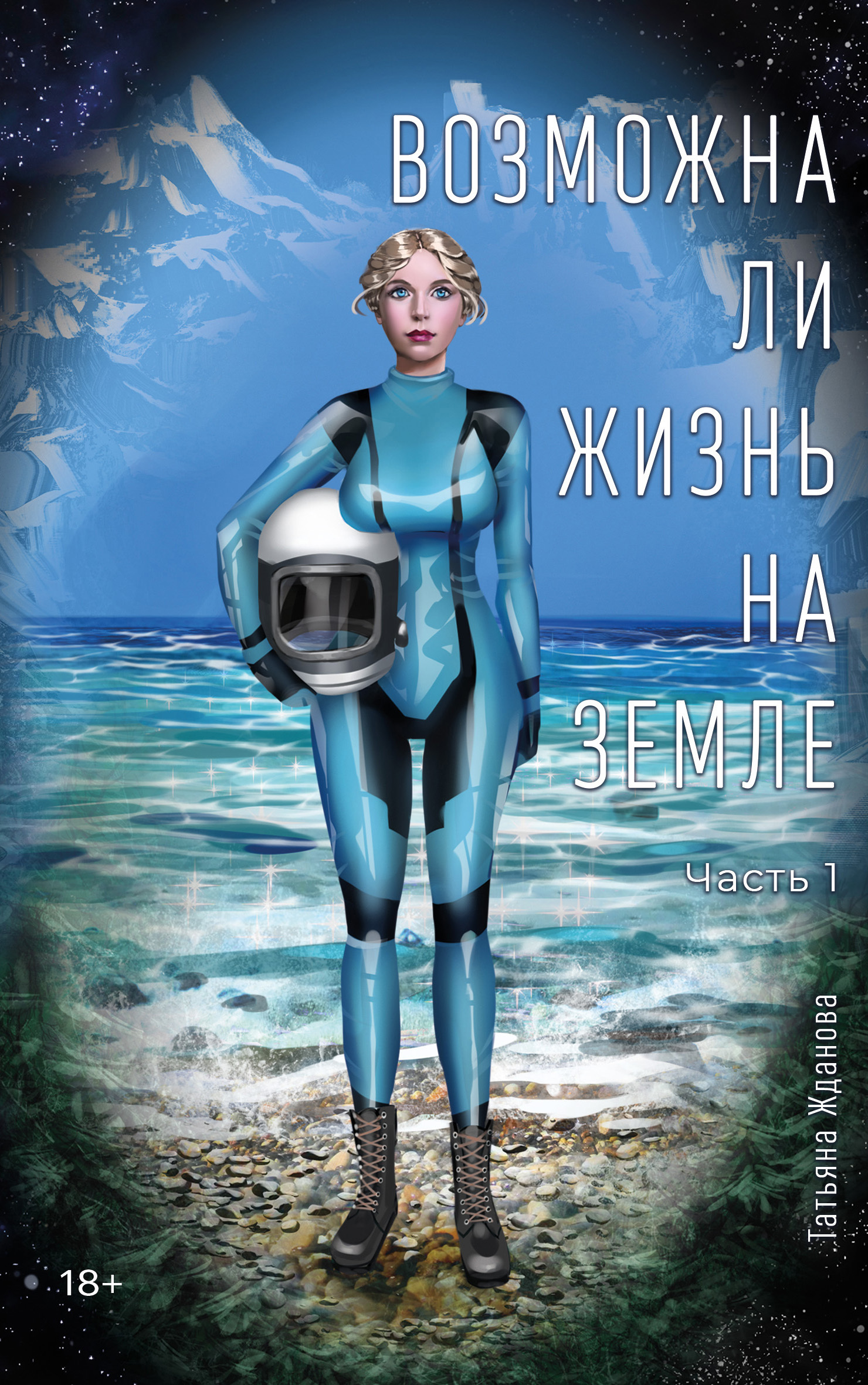 читать Возможна ли Жизнь на Земле. Часть 1