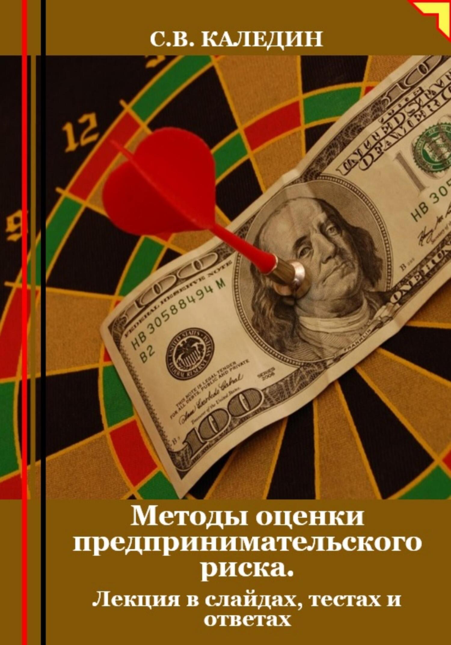 читать Методы оценки предпринимательского риска. Лекция в слайдах, тестах и ответах