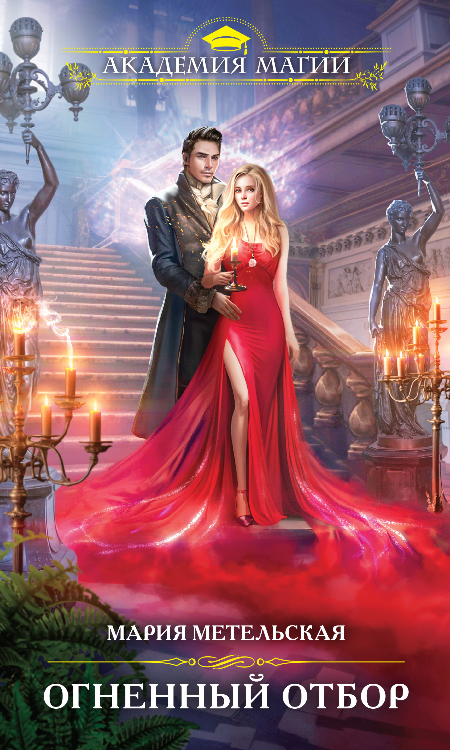 читать Огненный отбор