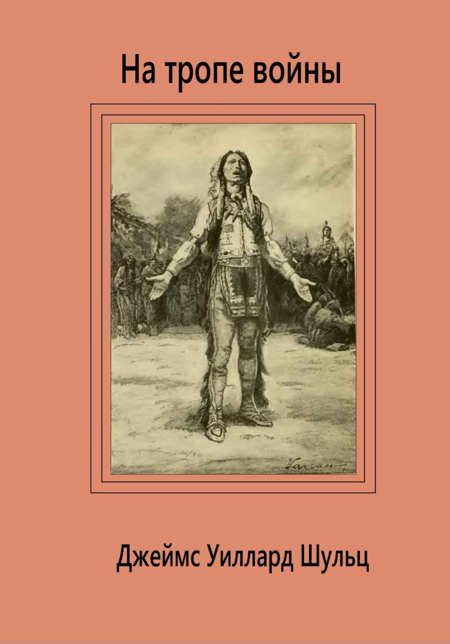 читать На тропе войны