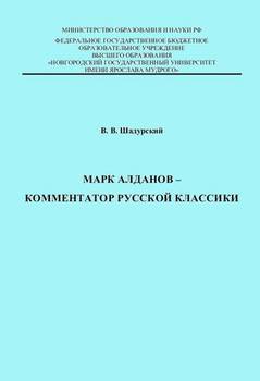 читать Марк Алданов - комментатор русской классики