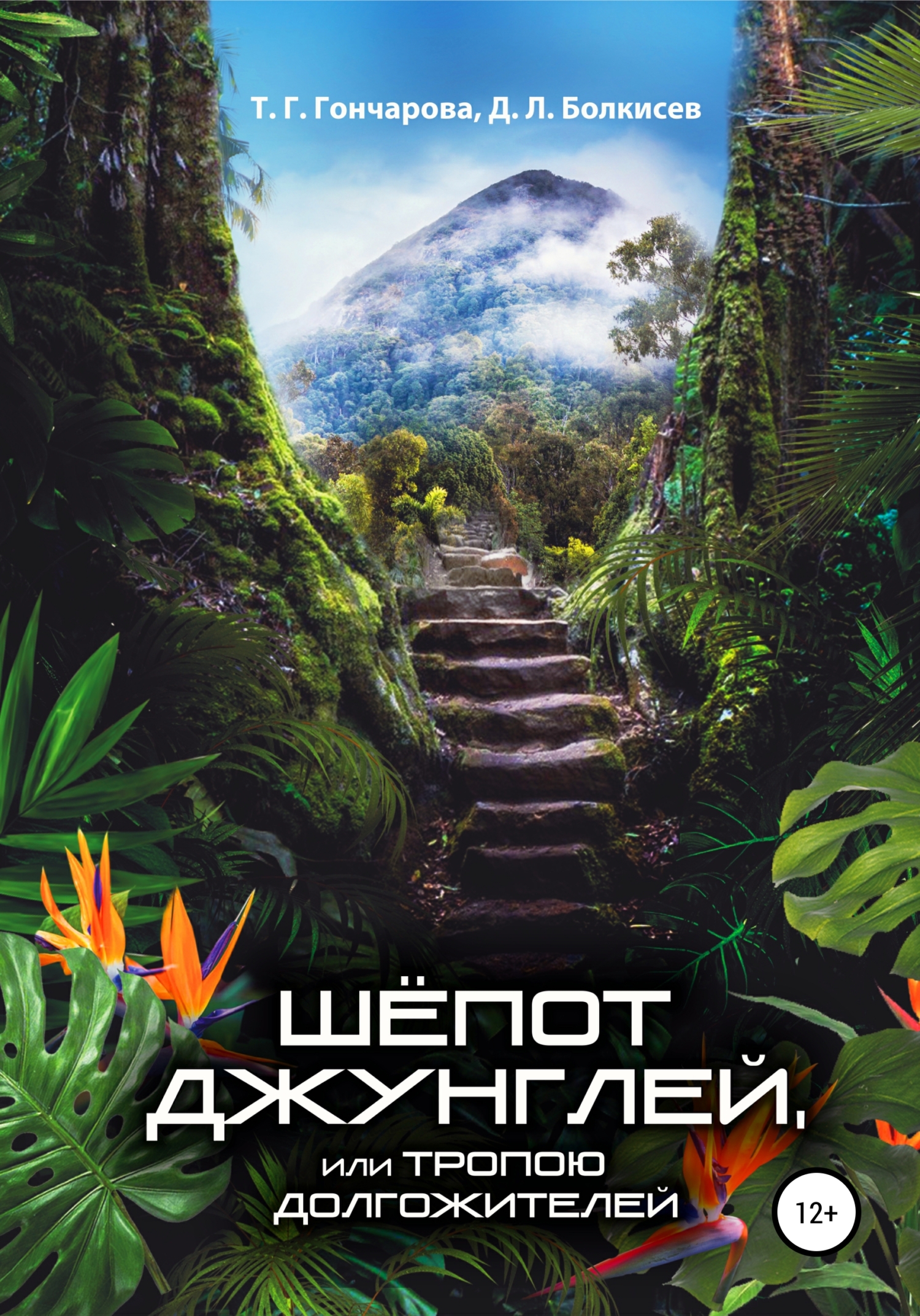 читать Шёпот джунглей, или Тропою долгожителей