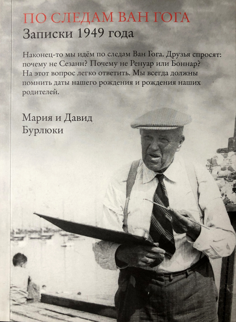 читать По следам Ван Гога. Записки 1949 года