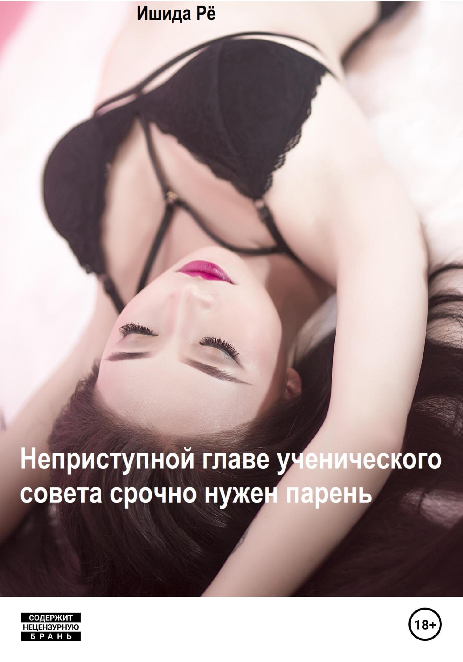 читать Неприступной главе ученического совета срочно нужен парень