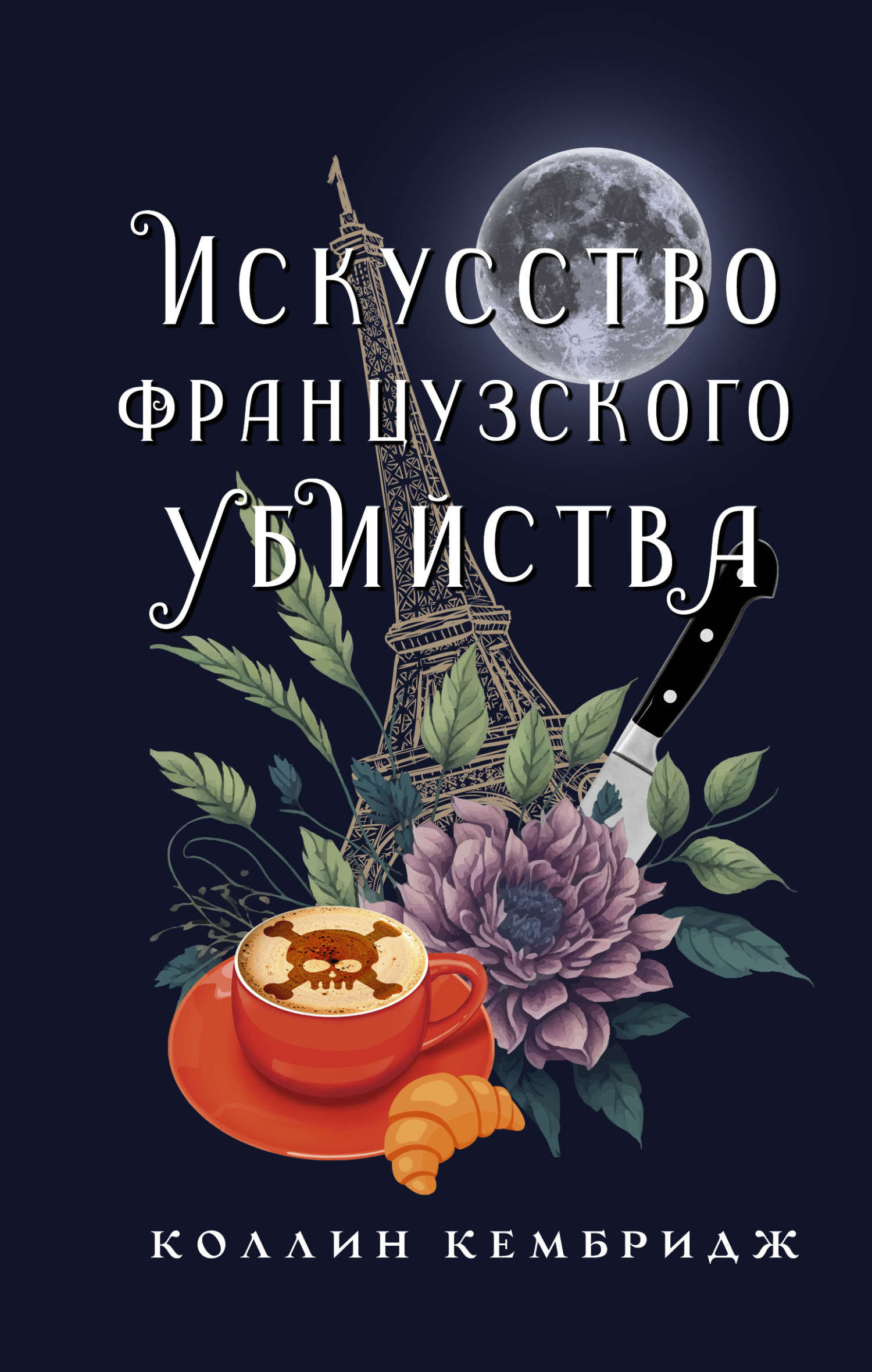 читать Искусство французского убийства