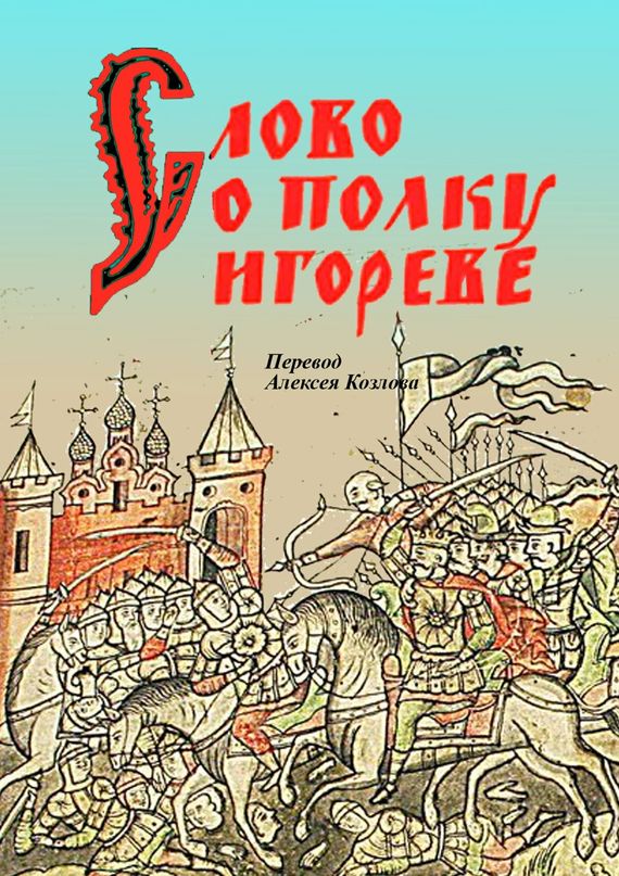 читать Слово о полку Игореве