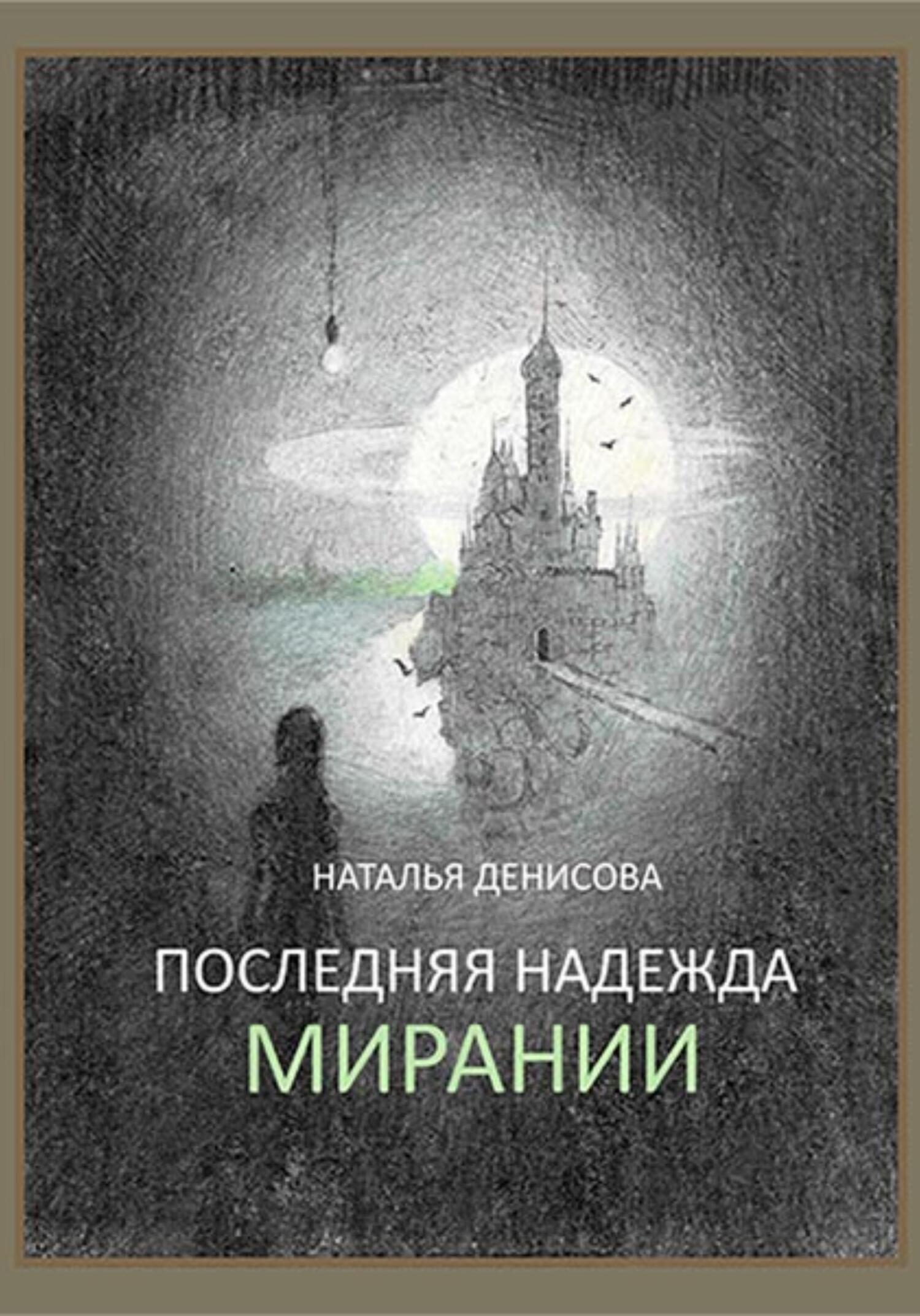 читать Последняя надежда Мирании