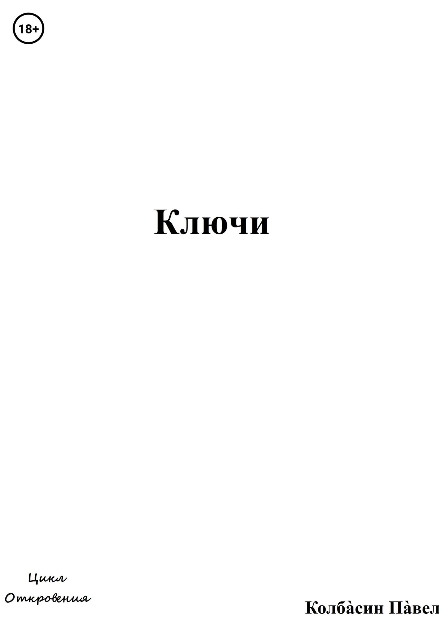 читать Ключи