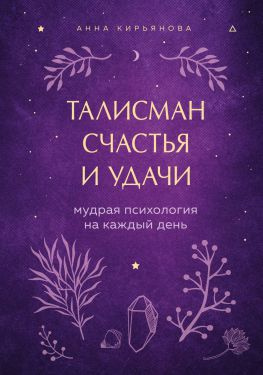читать Талисман счастья и удачи. Мудрая психология на каждый день