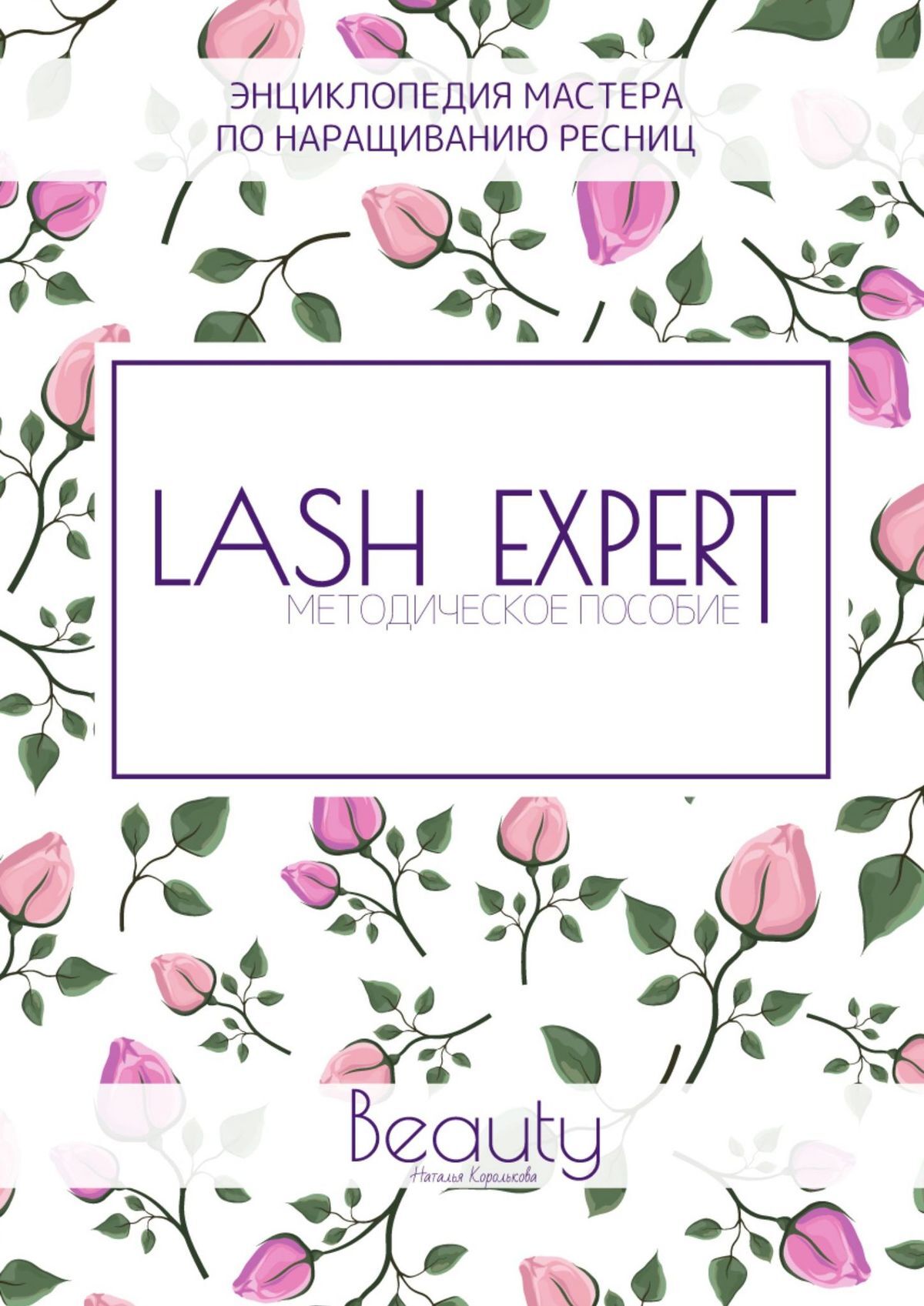 читать Lash Expert. Методическое пособие