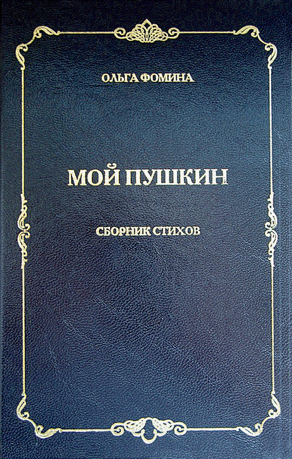 читать Мой Пушкин. Сборник стихов