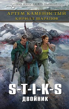 читать S-T-I-K-S. Двойник