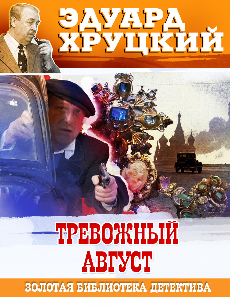 читать Тревожный август. 1942
