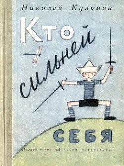 читать Кто сильней себя