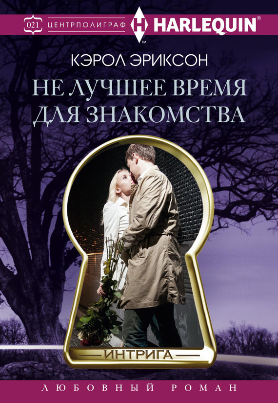 читать Не лучшее время для знакомства